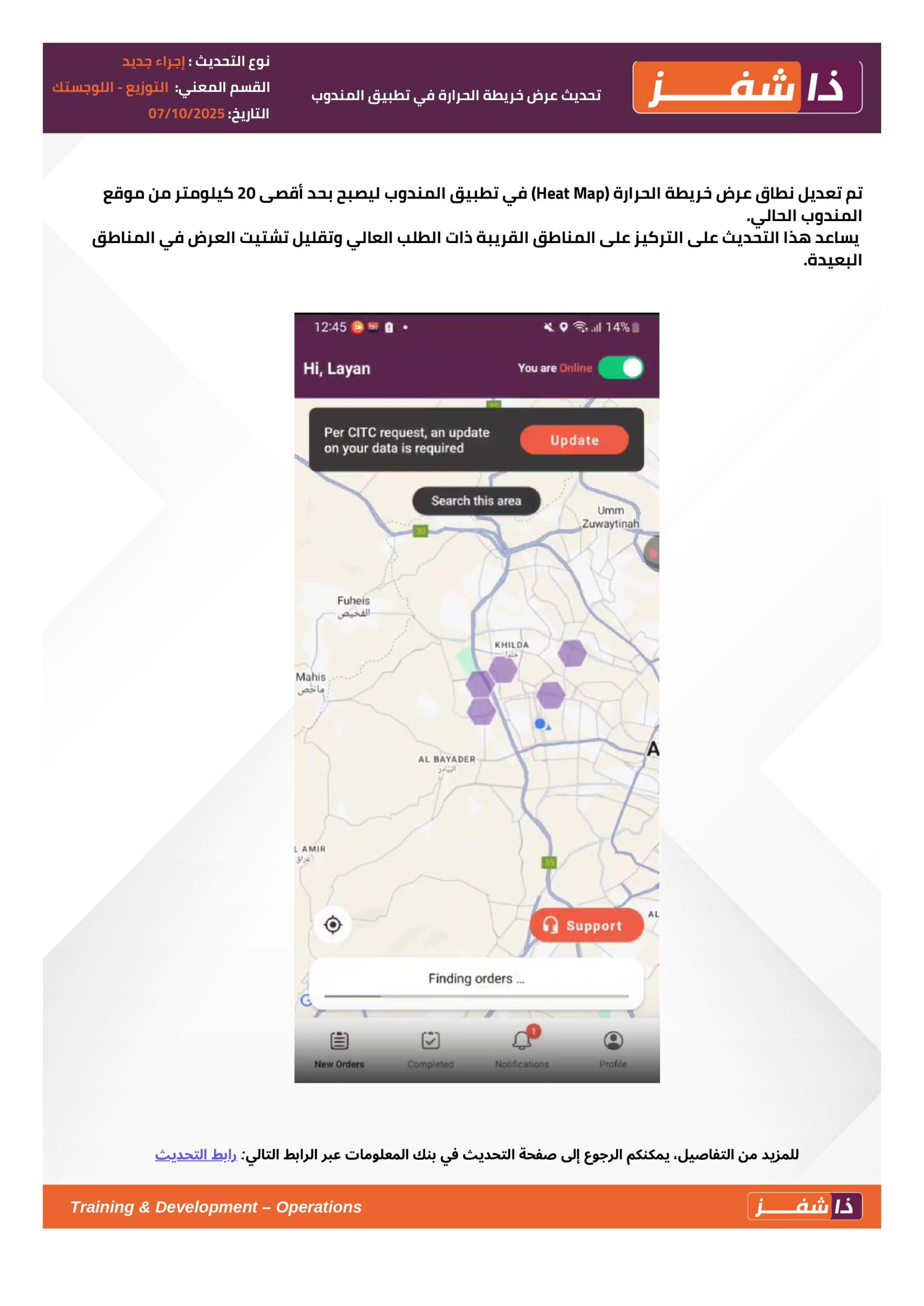 تحديث عرض خريطة الحرارة في تطبيق المندوب_page-0001.jpg