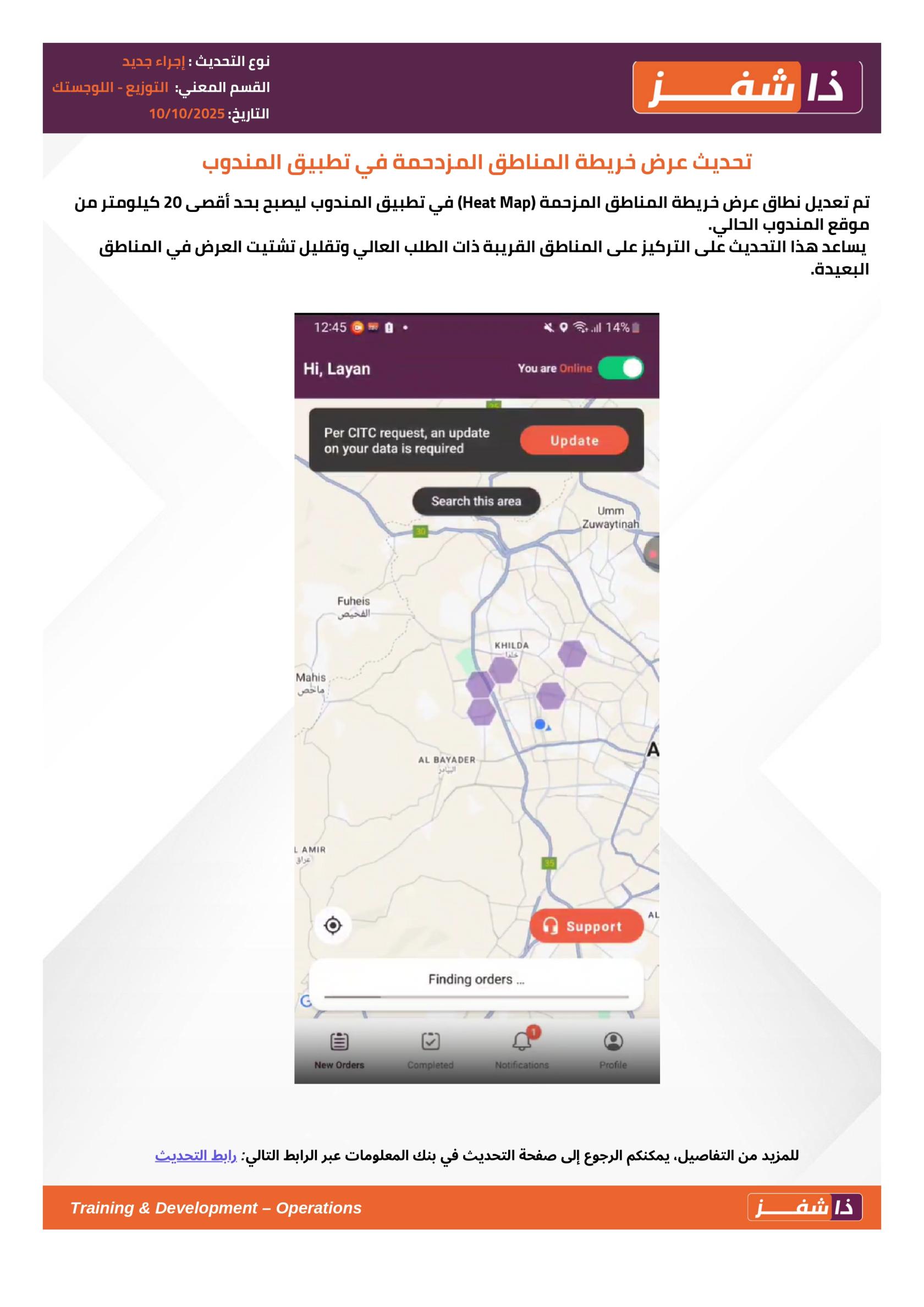 تحديث عرض خريطة المناطق المزدحمة في تطبيق المندوب_page-0001.jpg
